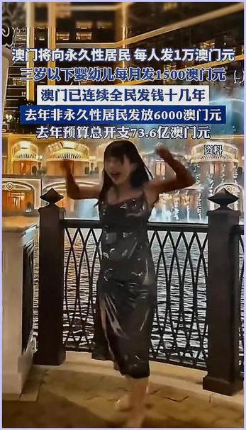 新澳天天彩2025芳草地和澳门每人发1万澳门元与澳门每人发一万