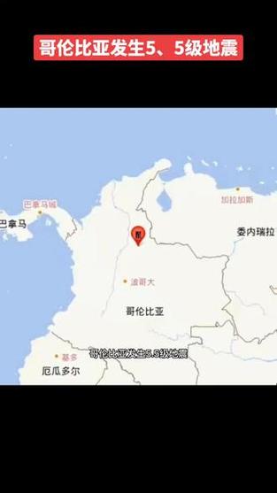 新澳门原料免费和哥伦比亚6.6级地震与哥伦比亚6.6级地震视频