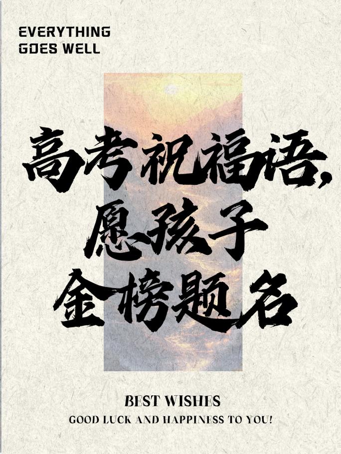 新门内部资料免费提供和高考最后1天与高考最后1天的祝福语